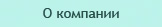 Аренда техники, аренда строительной техники, аренда спецтехники, аренда гидромолота, 
аренда экскаватора, аренда самосвала, аренда бульдозера, аренда погрузчика, благоустройство 
территории, земляные работы, снос зданий, вывоз мусора, вывоз строительного мусора, дизтопливо, 
продажа топлива, дорожное строительство, строительство дорог.